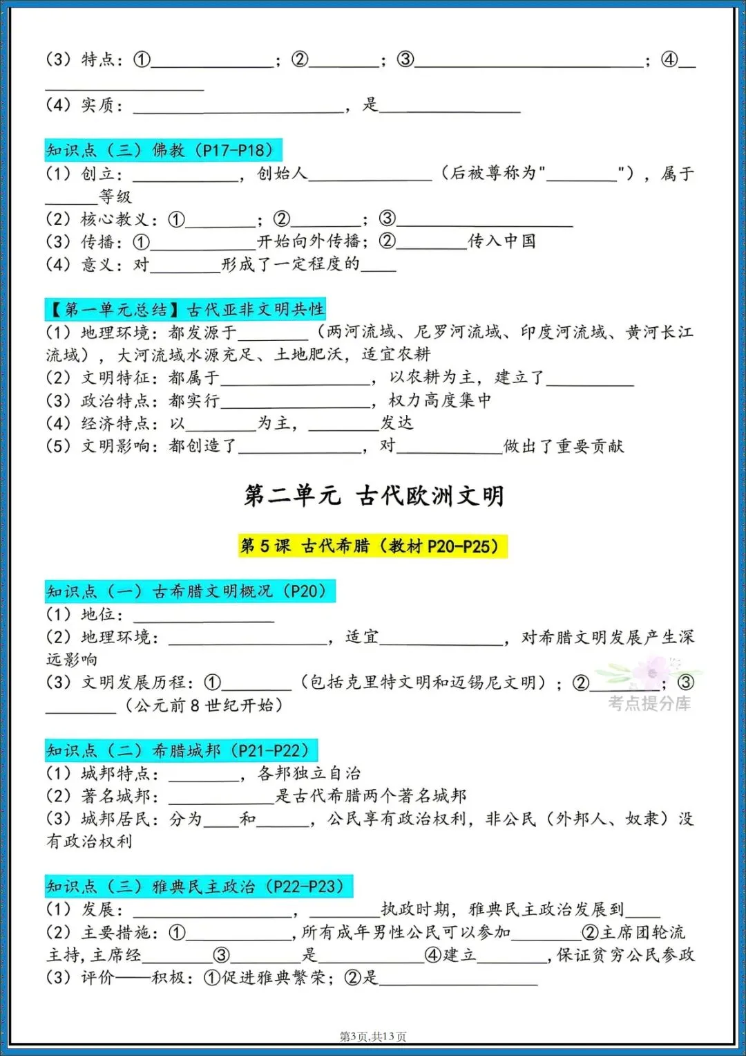26秋初三新课标 九年级上册历史《必背知识点汇总》 背诵+默写 可打印-第11张图片-四季读书网