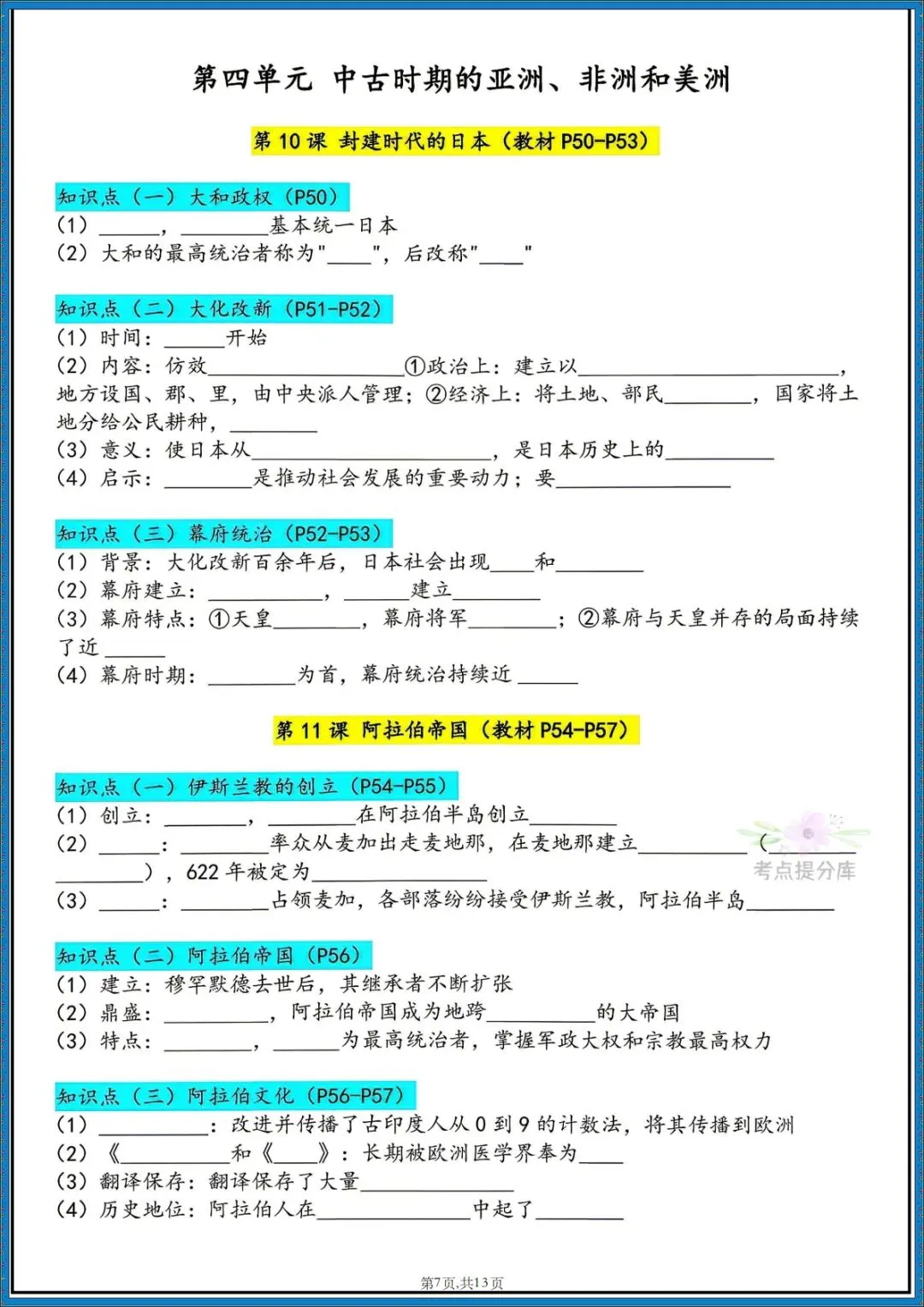 26秋初三新课标 九年级上册历史《必背知识点汇总》 背诵+默写 可打印-第14张图片-四季读书网