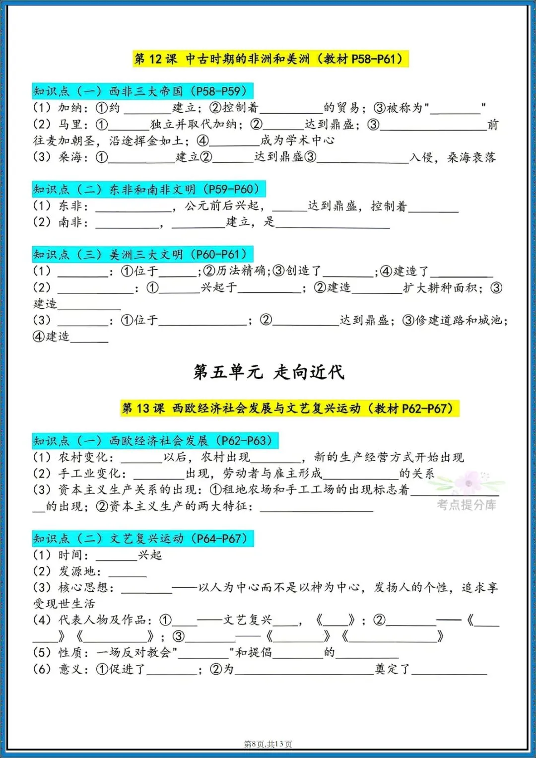 26秋初三新课标 九年级上册历史《必背知识点汇总》 背诵+默写 可打印-第16张图片-四季读书网
