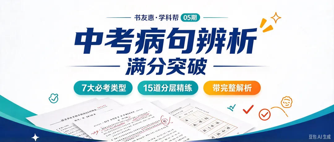 【学科帮 05 期】中考病句辨析满分突破|7 大必考类型 + 15 道精刷题(带完整解析-第1张图片-四季读书网