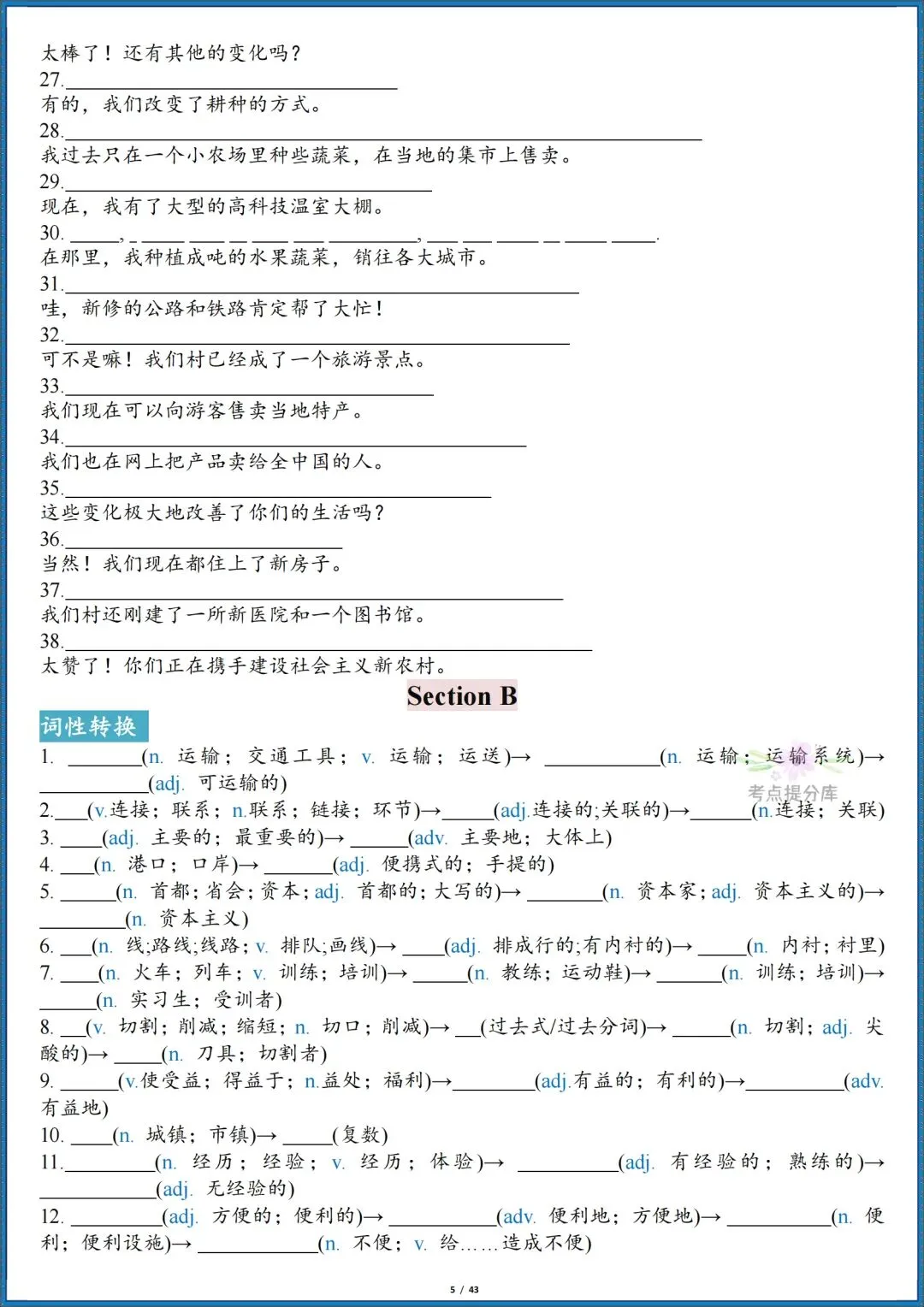 26秋初三新人教版 九年级上册英语《全册单词短语句子默写汇总》含词性转换 默写版+答案版 共86页 可打印-第5张图片-四季读书网 26秋初三新人教版 九年级上册英语《全册单词短语句子默写汇总》含词性转换 默写版+答案版 共86页 可打印-第5张图片-四季读书网
