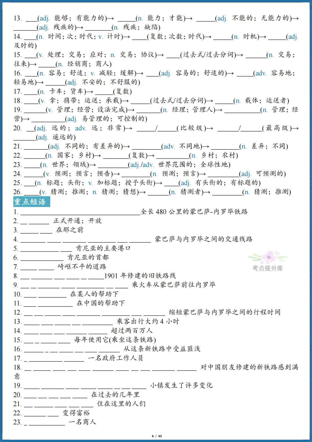 26秋初三新人教版 九年级上册英语《全册单词短语句子默写汇总》含词性转换 默写版+答案版 共86页 可打印-第6张图片-四季读书网 26秋初三新人教版 九年级上册英语《全册单词短语句子默写汇总》含词性转换 默写版+答案版 共86页 可打印-第6张图片-四季读书网