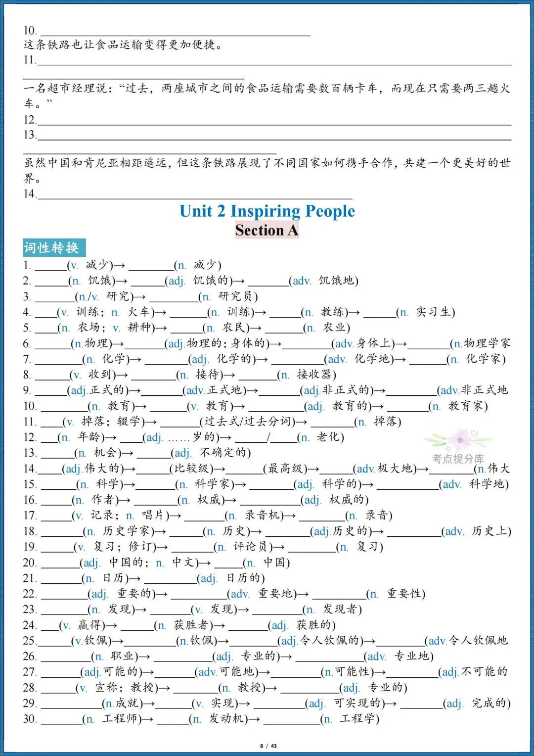 26秋初三新人教版 九年级上册英语《全册单词短语句子默写汇总》含词性转换 默写版+答案版 共86页 可打印-第8张图片-四季读书网 26秋初三新人教版 九年级上册英语《全册单词短语句子默写汇总》含词性转换 默写版+答案版 共86页 可打印-第8张图片-四季读书网