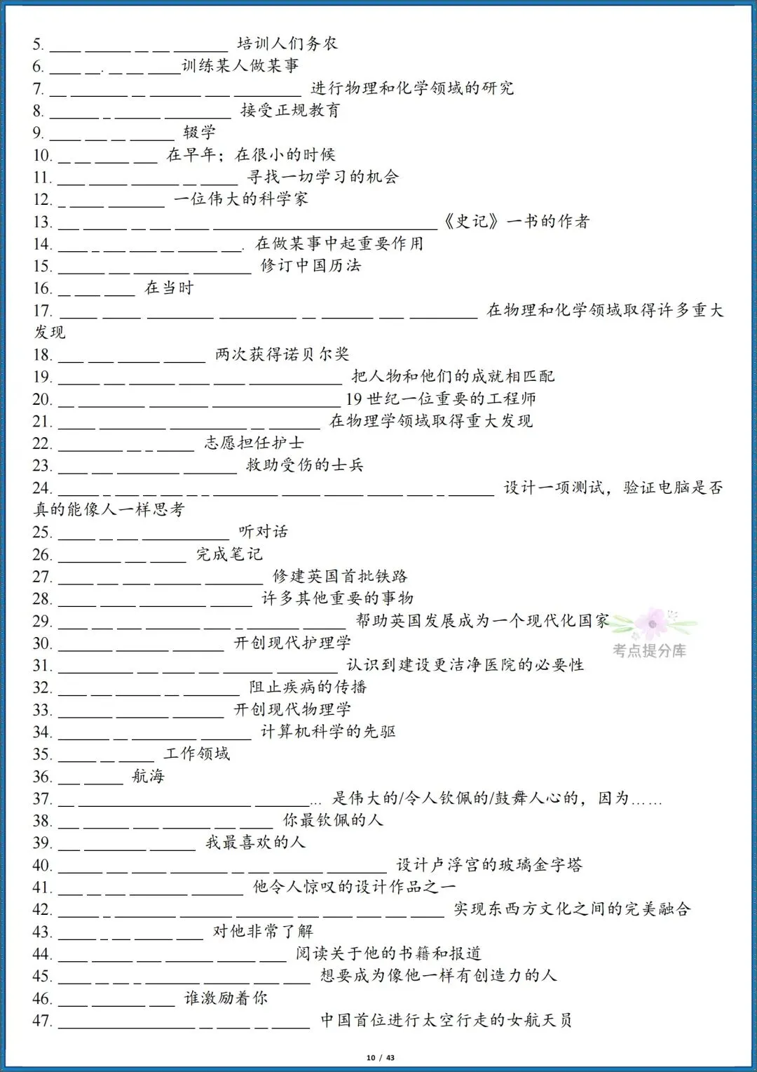 26秋初三新人教版 九年级上册英语《全册单词短语句子默写汇总》含词性转换 默写版+答案版 共86页 可打印-第10张图片-四季读书网 26秋初三新人教版 九年级上册英语《全册单词短语句子默写汇总》含词性转换 默写版+答案版 共86页 可打印-第10张图片-四季读书网