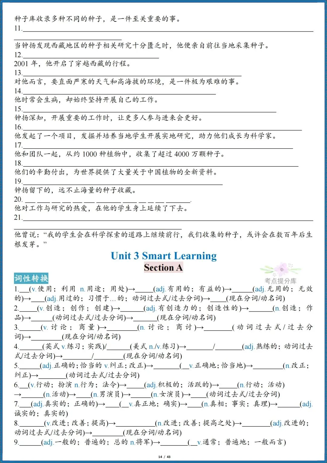 26秋初三新人教版 九年级上册英语《全册单词短语句子默写汇总》含词性转换 默写版+答案版 共86页 可打印-第14张图片-四季读书网 26秋初三新人教版 九年级上册英语《全册单词短语句子默写汇总》含词性转换 默写版+答案版 共86页 可打印-第14张图片-四季读书网