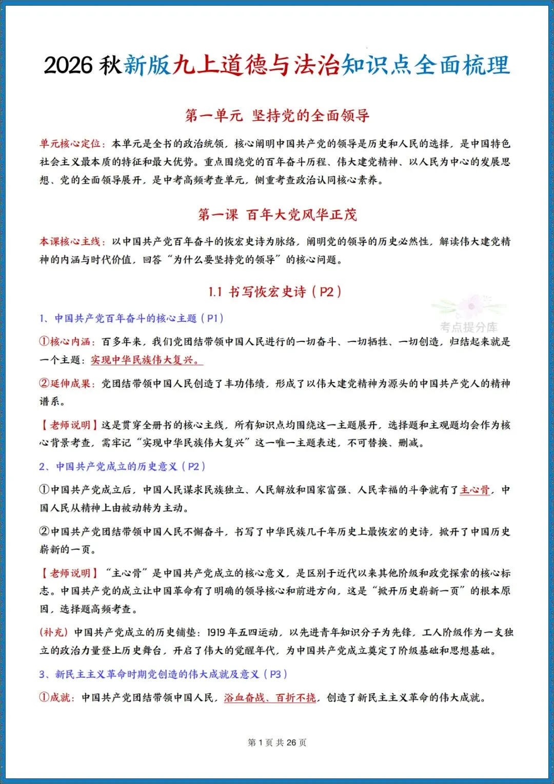 26秋初三新课标 九年级上册 道德与法治《知识点全面梳理总结》(带页码)背诵版+默写版 共52页 可打印 〈word版可编辑〉-第1张图片-四季读书网