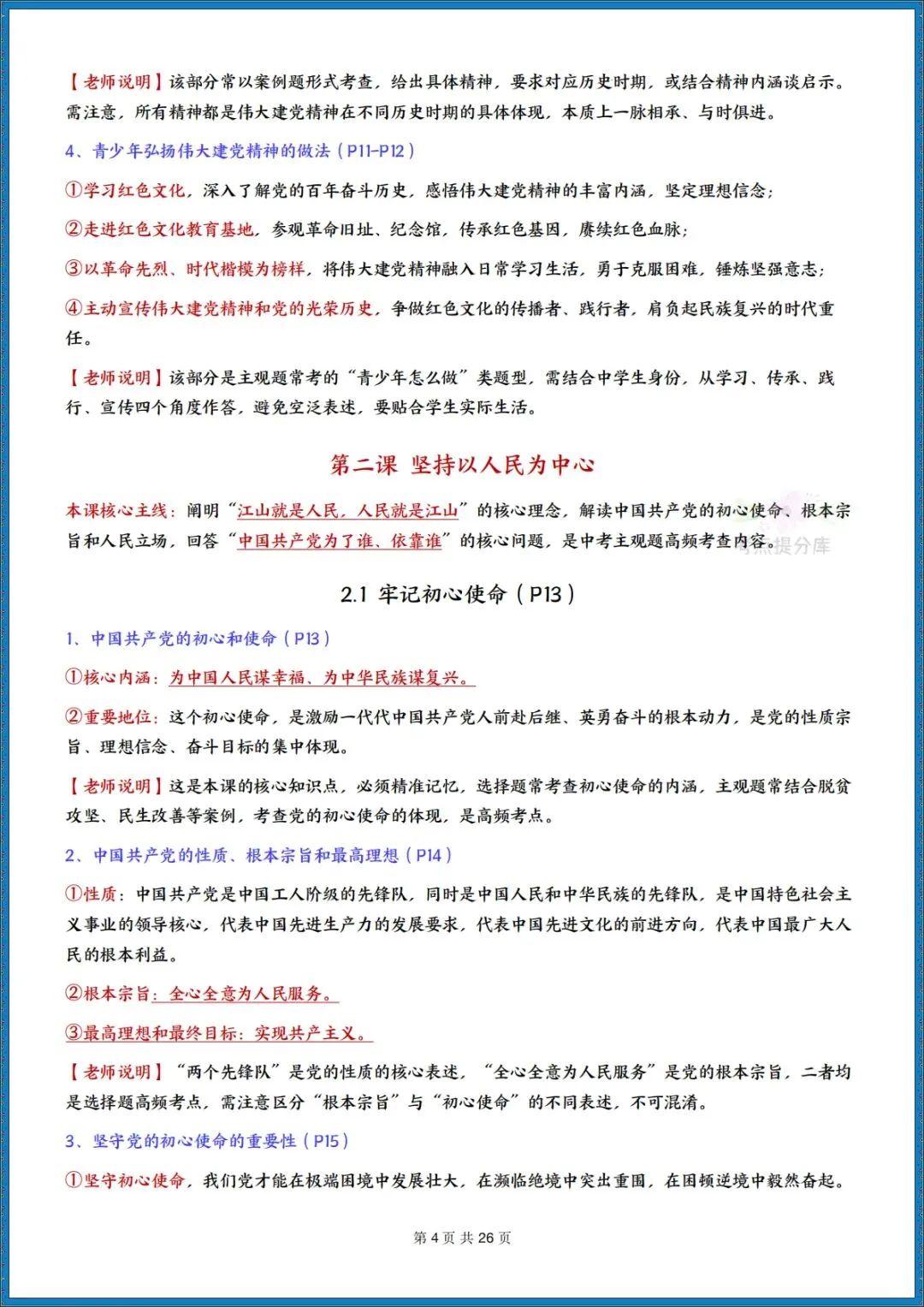 26秋初三新课标 九年级上册 道德与法治《知识点全面梳理总结》(带页码)背诵版+默写版 共52页 可打印 〈word版可编辑〉-第4张图片-四季读书网