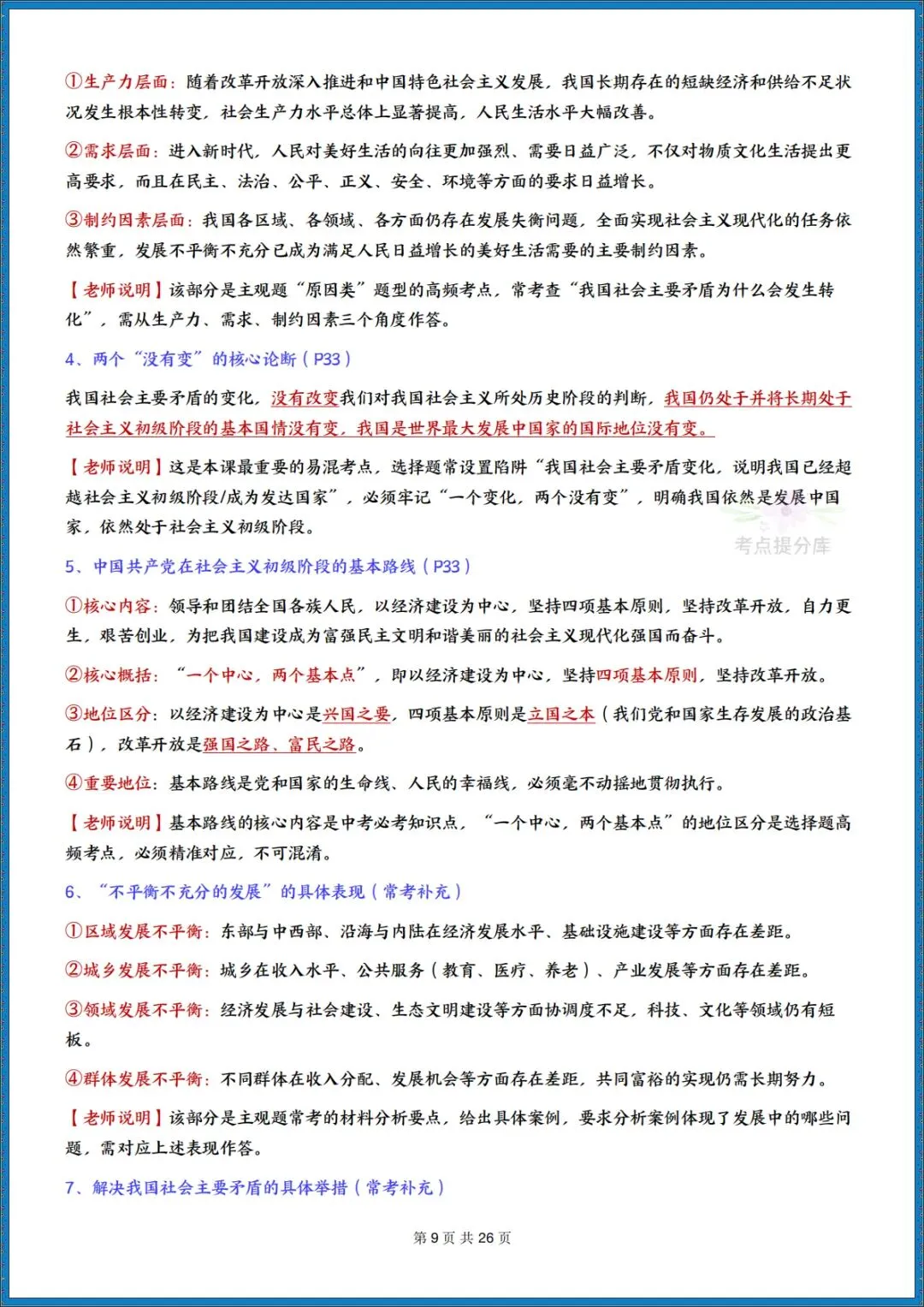 26秋初三新课标 九年级上册 道德与法治《知识点全面梳理总结》(带页码)背诵版+默写版 共52页 可打印 〈word版可编辑〉-第9张图片-四季读书网