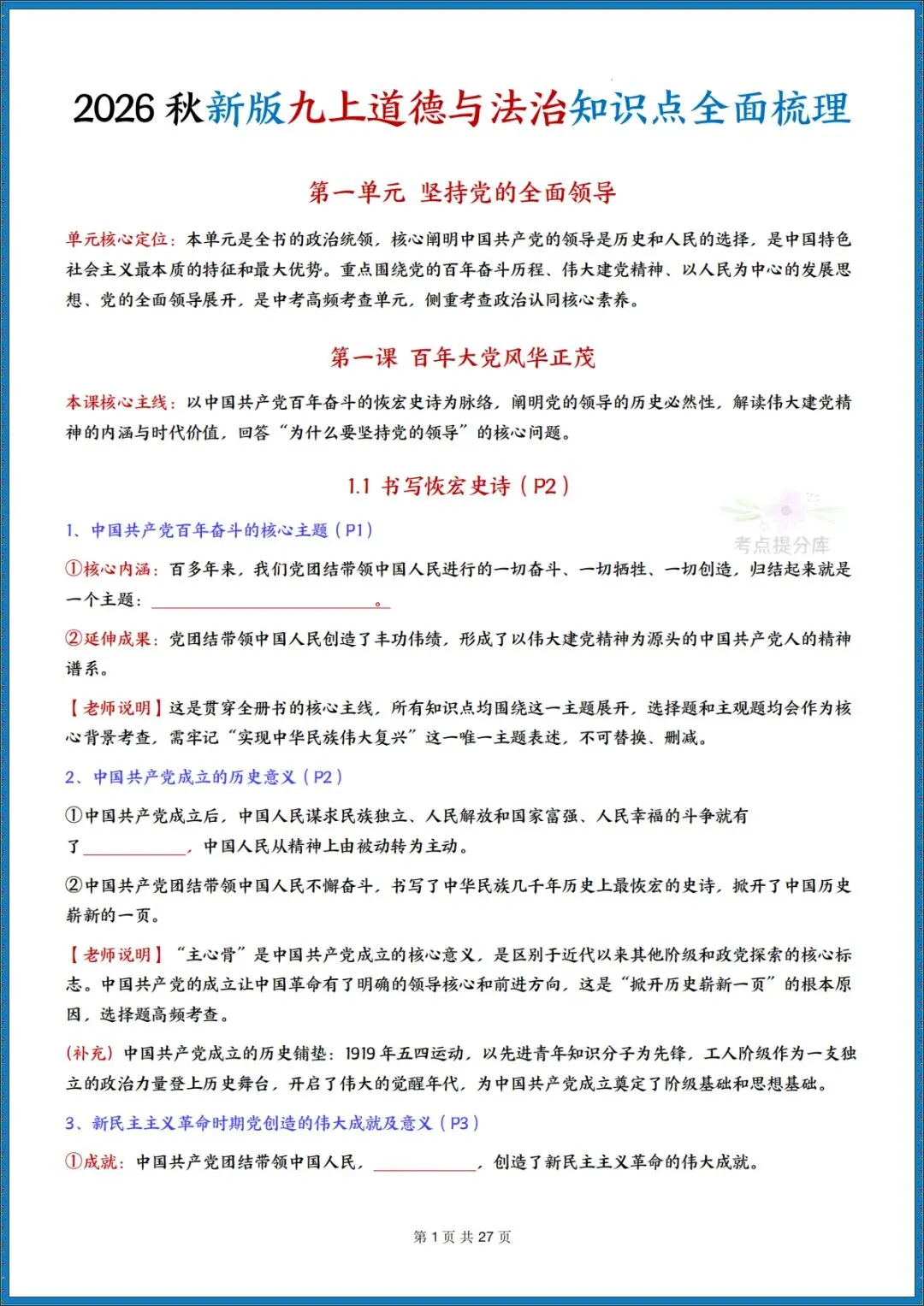 26秋初三新课标 九年级上册 道德与法治《知识点全面梳理总结》(带页码)背诵版+默写版 共52页 可打印 〈word版可编辑〉-第12张图片-四季读书网