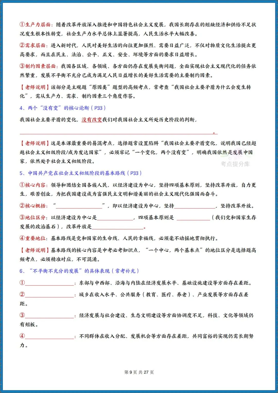 26秋初三新课标 九年级上册 道德与法治《知识点全面梳理总结》(带页码)背诵版+默写版 共52页 可打印 〈word版可编辑〉-第20张图片-四季读书网