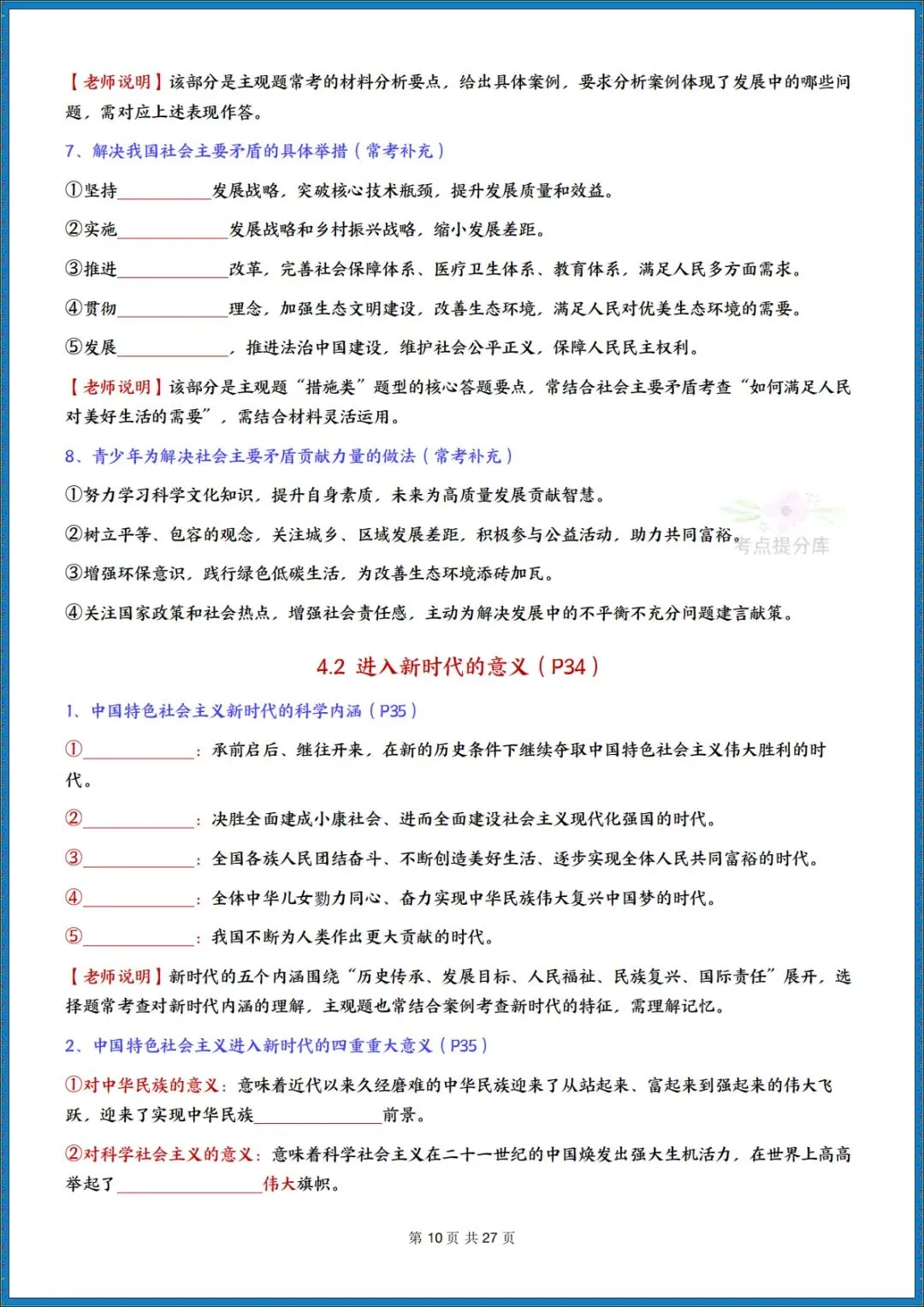 26秋初三新课标 九年级上册 道德与法治《知识点全面梳理总结》(带页码)背诵版+默写版 共52页 可打印 〈word版可编辑〉-第22张图片-四季读书网