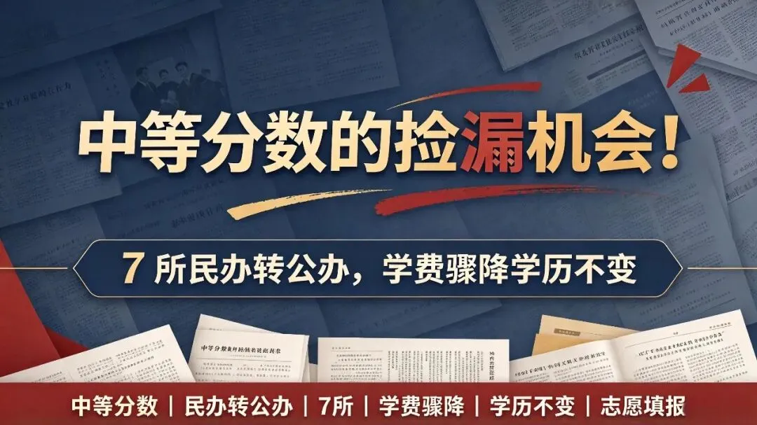 2026 高考捡漏清单:7所新晋转公大学,公办身份低学费-第1张图片-四季读书网 2026 高考捡漏清单:7所新晋转公大学,公办身份低学费-第1张图片-四季读书网