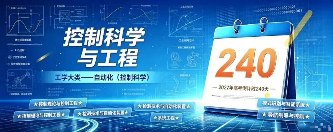 生涯规划从专业了解开始:2027高考倒计时240天(控制科学与工程——自动化)-第1张图片-四季读书网