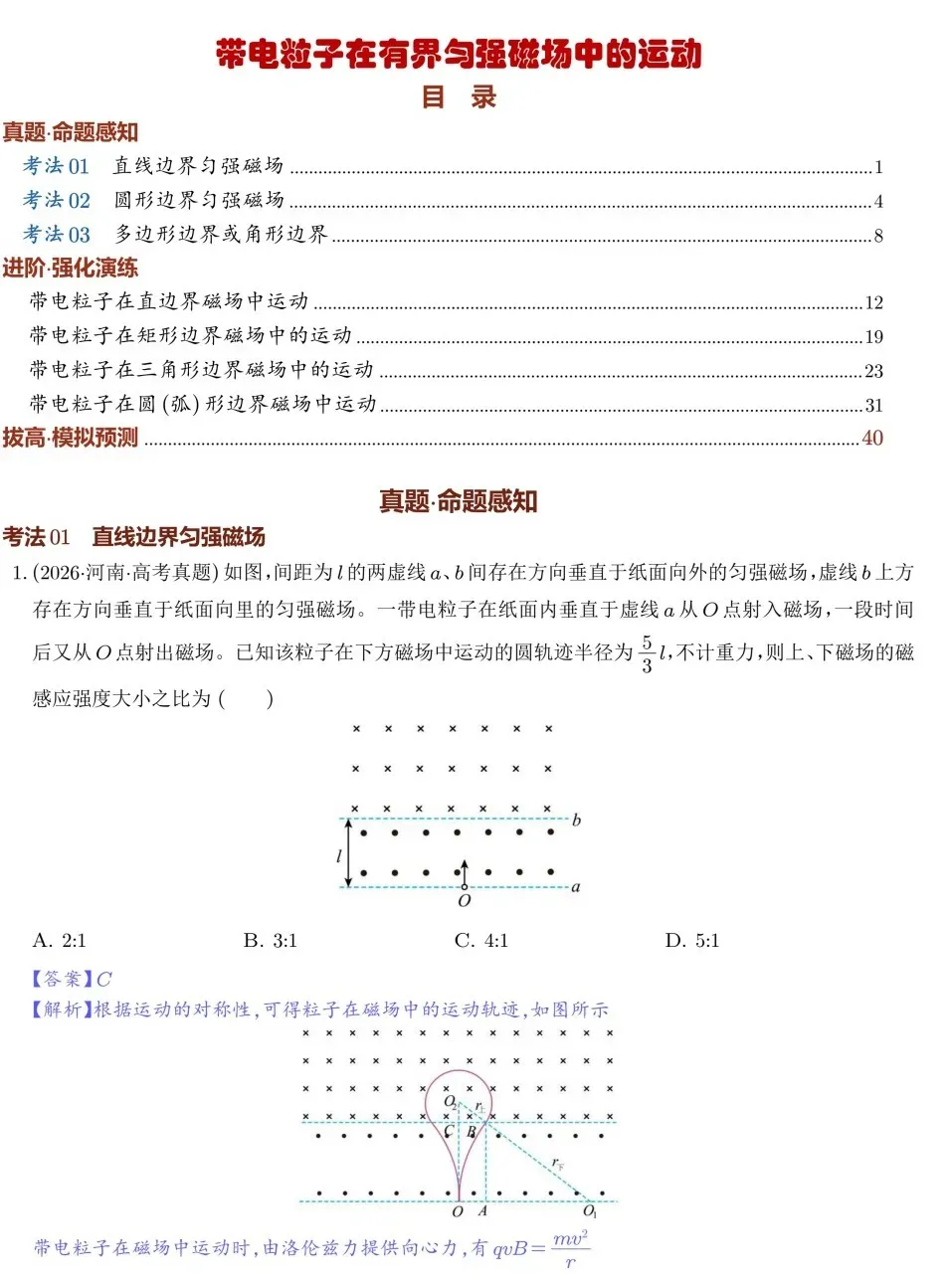 2027高考备考——带电粒子在有界匀强磁场中的运动试题的攻克-第1张图片-四季读书网