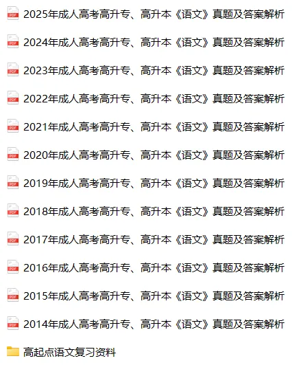 免费下载|全国成人高考高起点(高升专、高升本)语文历年真题(2014-2025年)及答案解析+复习资料-第1张图片-四季读书网