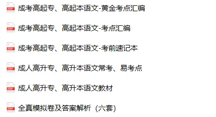 免费下载|全国成人高考高起点(高升专、高升本)语文历年真题(2014-2025年)及答案解析+复习资料-第2张图片-四季读书网