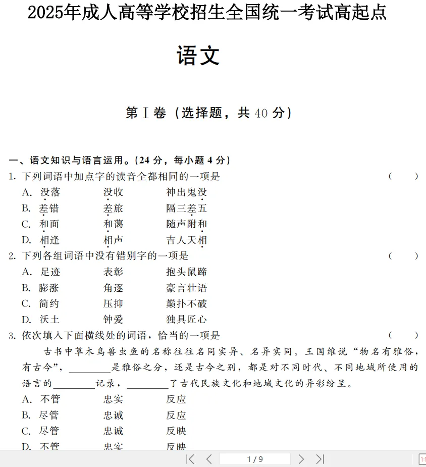 免费下载|全国成人高考高起点(高升专、高升本)语文历年真题(2014-2025年)及答案解析+复习资料-第3张图片-四季读书网