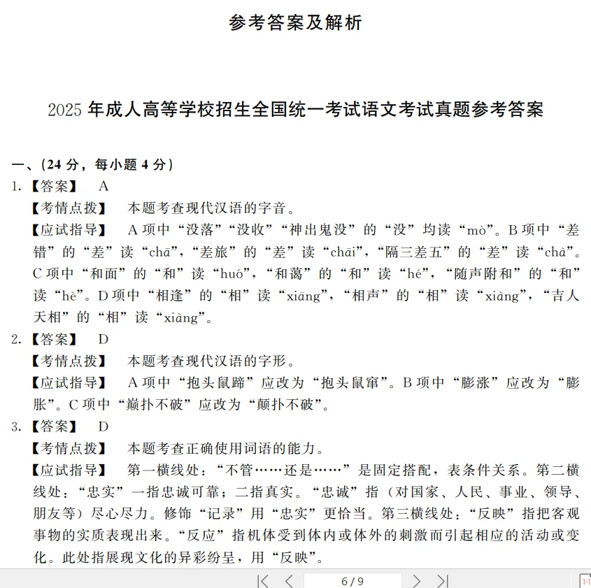 免费下载|全国成人高考高起点(高升专、高升本)语文历年真题(2014-2025年)及答案解析+复习资料-第4张图片-四季读书网