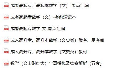 免费下载|全国成人高考高起点(高升专、高升本)数学(文史财经类)历年真题(2014-2025年)及答案解析+复习资料-第2张图片-四季读书网
