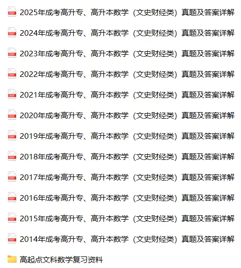 免费下载|全国成人高考高起点(高升专、高升本)数学(文史财经类)历年真题(2014-2025年)及答案解析+复习资料-第1张图片-四季读书网