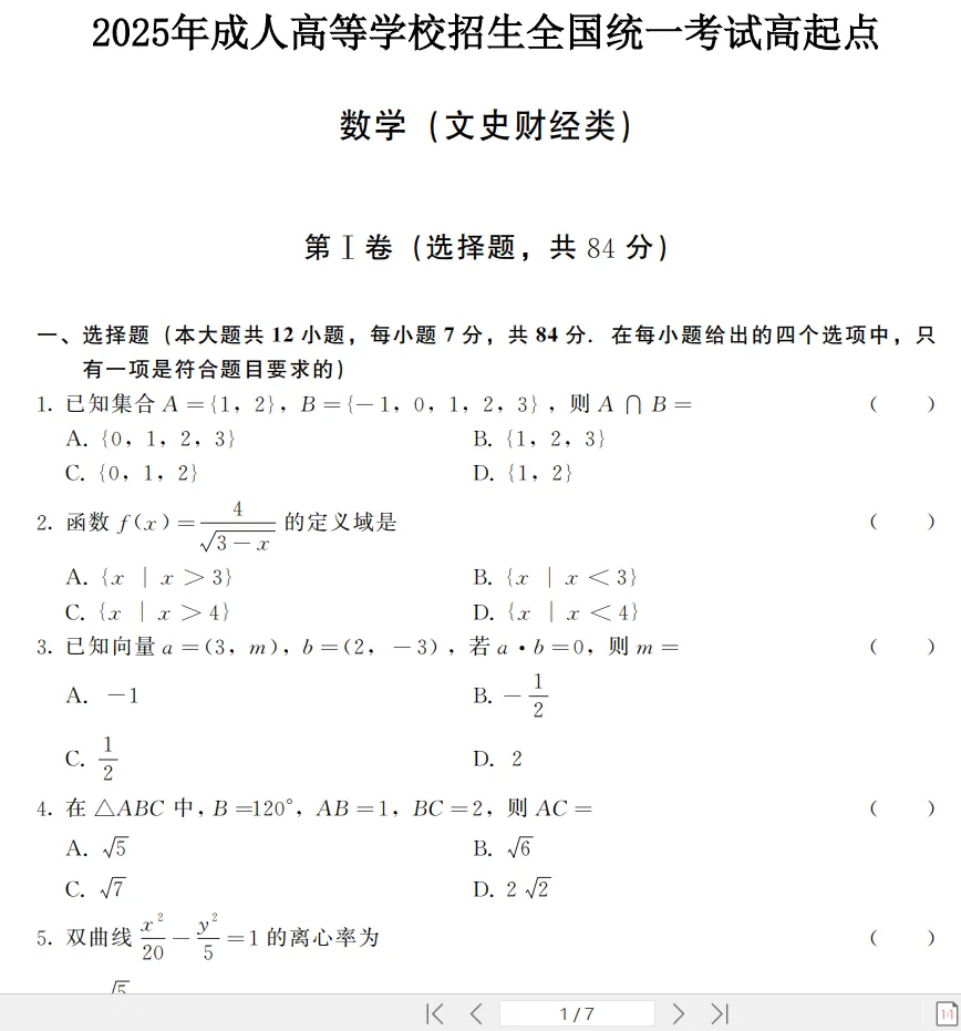 免费下载|全国成人高考高起点(高升专、高升本)数学(文史财经类)历年真题(2014-2025年)及答案解析+复习资料-第3张图片-四季读书网