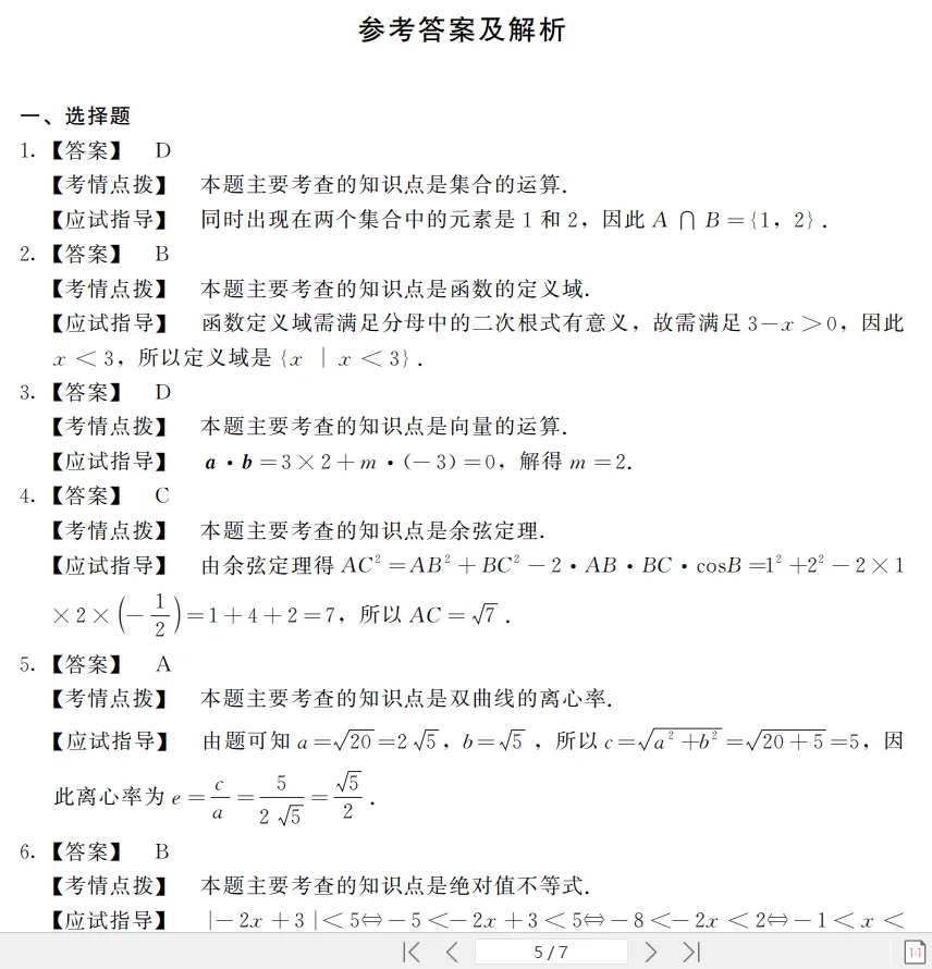 免费下载|全国成人高考高起点(高升专、高升本)数学(文史财经类)历年真题(2014-2025年)及答案解析+复习资料-第4张图片-四季读书网