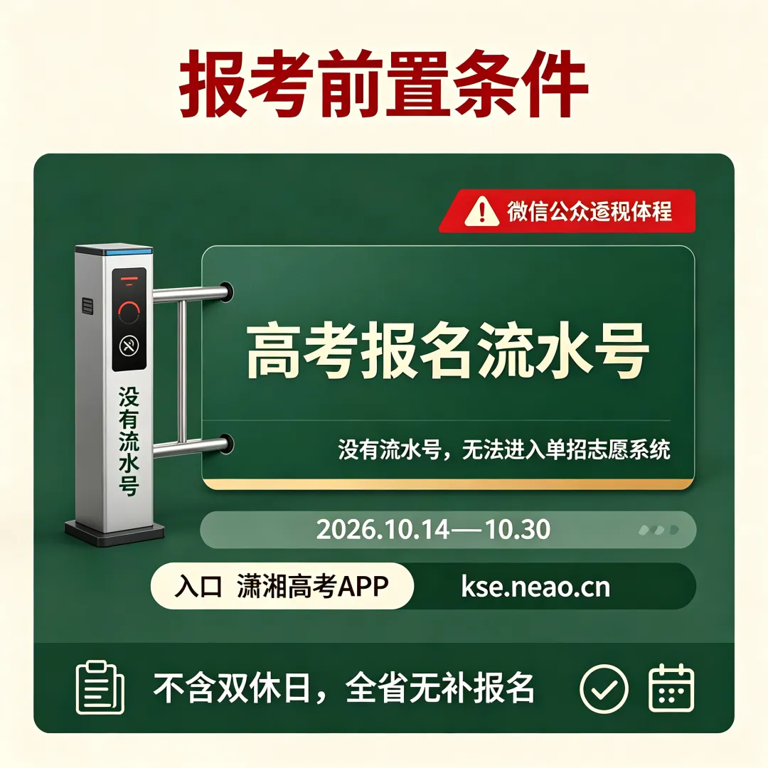 湖南单招第一件事就是完成高考报名-第2张图片-四季读书网