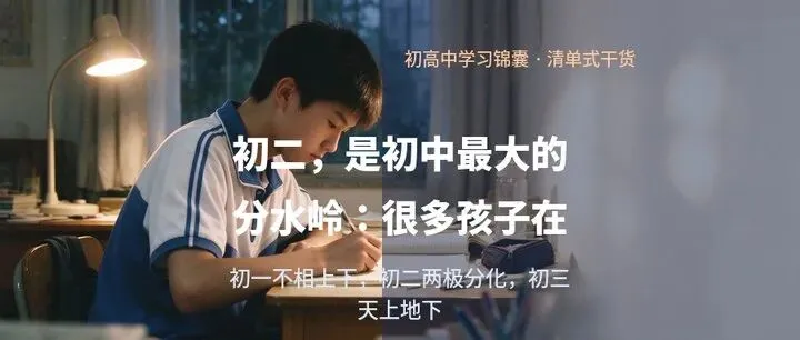 初二,是初中最大的分水岭:很多孩子在这里悄悄掉队-第1张图片-四季读书网 初二,是初中最大的分水岭:很多孩子在这里悄悄掉队-第1张图片-四季读书网