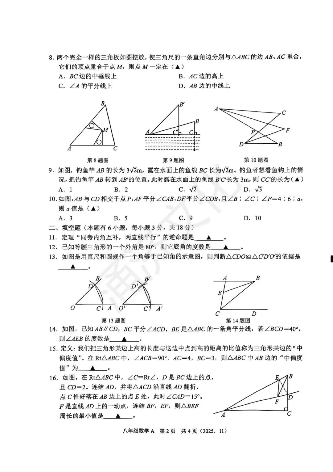 初二中冲刺|2025年杭州市余杭区、临平区八上期中(全科试题)-第16张图片-四季读书网 初二中冲刺|2025年杭州市余杭区、临平区八上期中(全科试题)-第16张图片-四季读书网