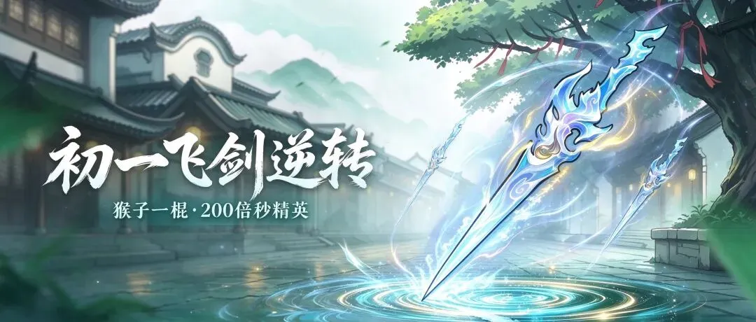 初一飞剑评价逆转:猴子一棍200倍秒精英,单体爆发版本答案-第2张图片-四季读书网