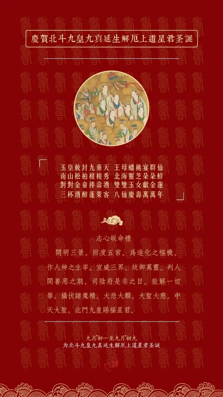 九月初一至初九,恭贺北斗九皇圣诞,投诚拜斗自可消除罪业,福寿臻身,远离诸祸!-第1张图片-四季读书网