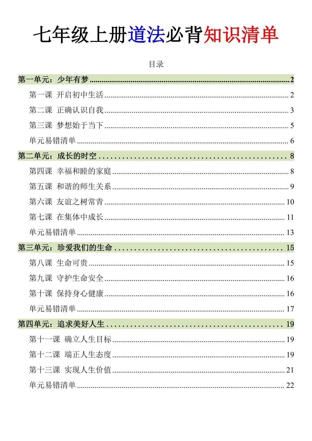 初一新教材 2026 七上道法全册考点知识清单梳理必背总结,电子打印版!-第1张图片-四季读书网 初一新教材 2026 七上道法全册考点知识清单梳理必背总结,电子打印版!-第1张图片-四季读书网