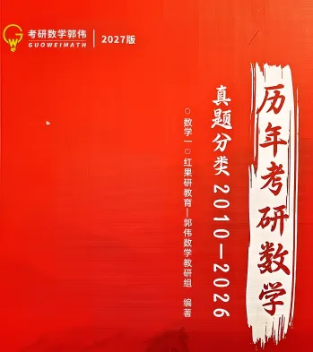 27考研数学郭伟真题红蓝书-第2张图片-四季读书网