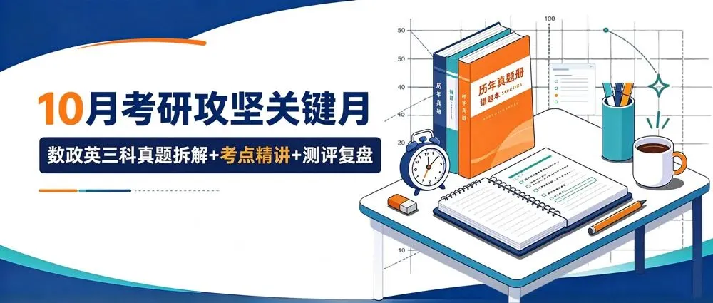 考研指导丨10月起点考研真题拆解 + 考点精讲,告别无效备考-第1张图片-四季读书网