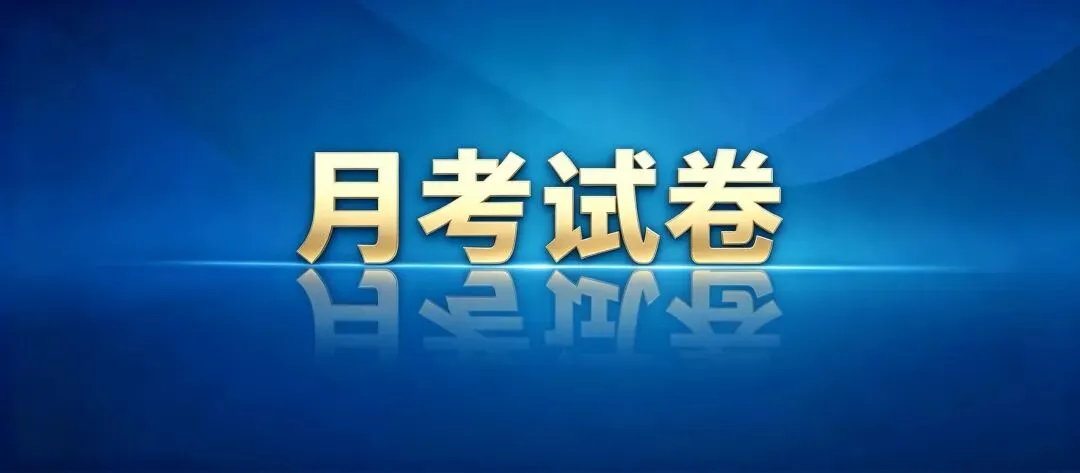 2026 阜阳初三第一次月考数学试卷真题-第1张图片-四季读书网 2026 阜阳初三第一次月考数学试卷真题-第1张图片-四季读书网
