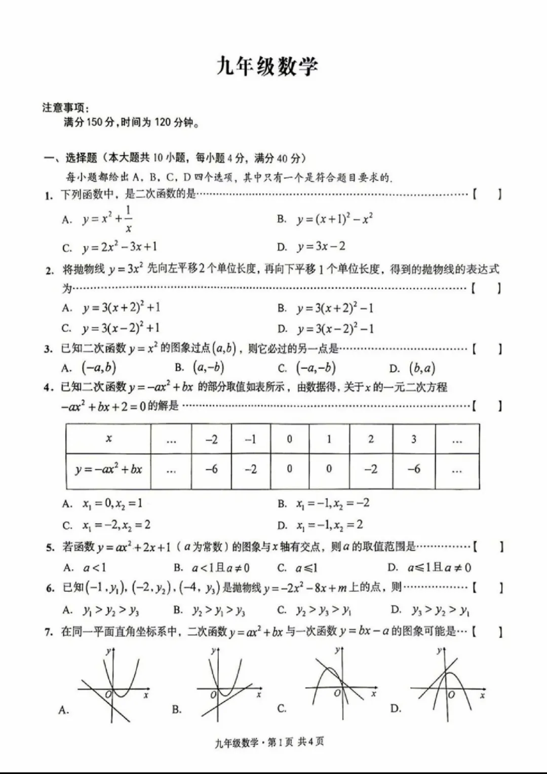 2026 阜阳初三第一次月考数学试卷真题-第2张图片-四季读书网 2026 阜阳初三第一次月考数学试卷真题-第2张图片-四季读书网