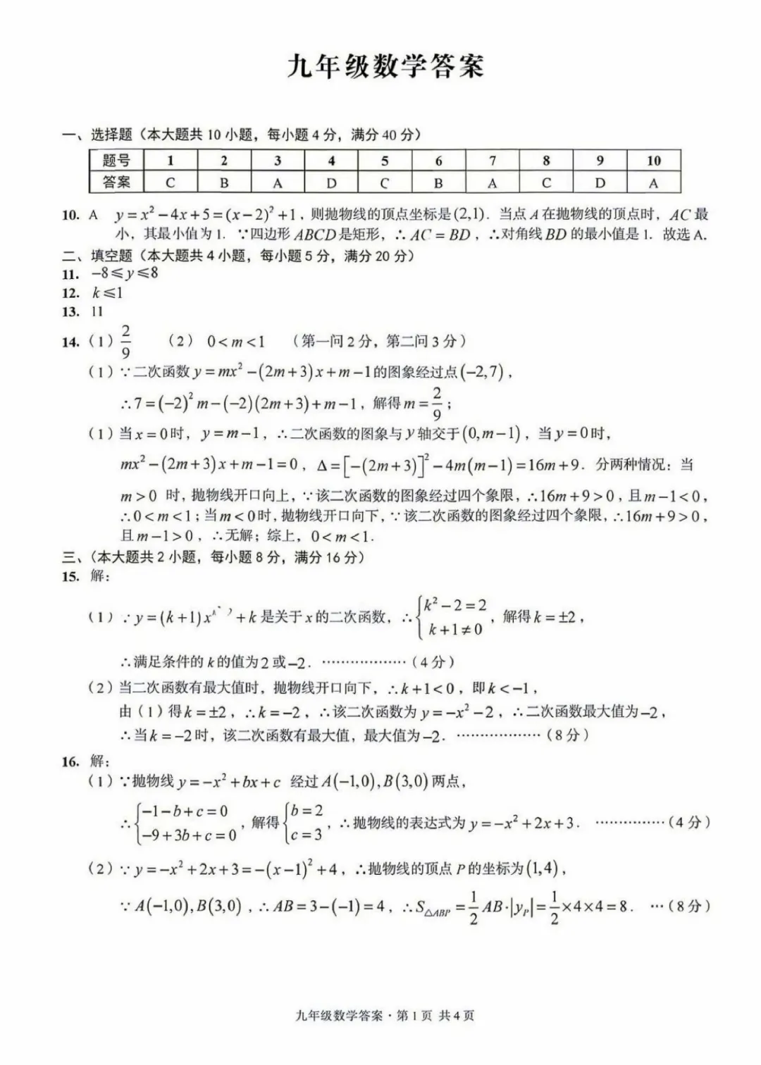 2026 阜阳初三第一次月考数学试卷真题-第6张图片-四季读书网 2026 阜阳初三第一次月考数学试卷真题-第6张图片-四季读书网