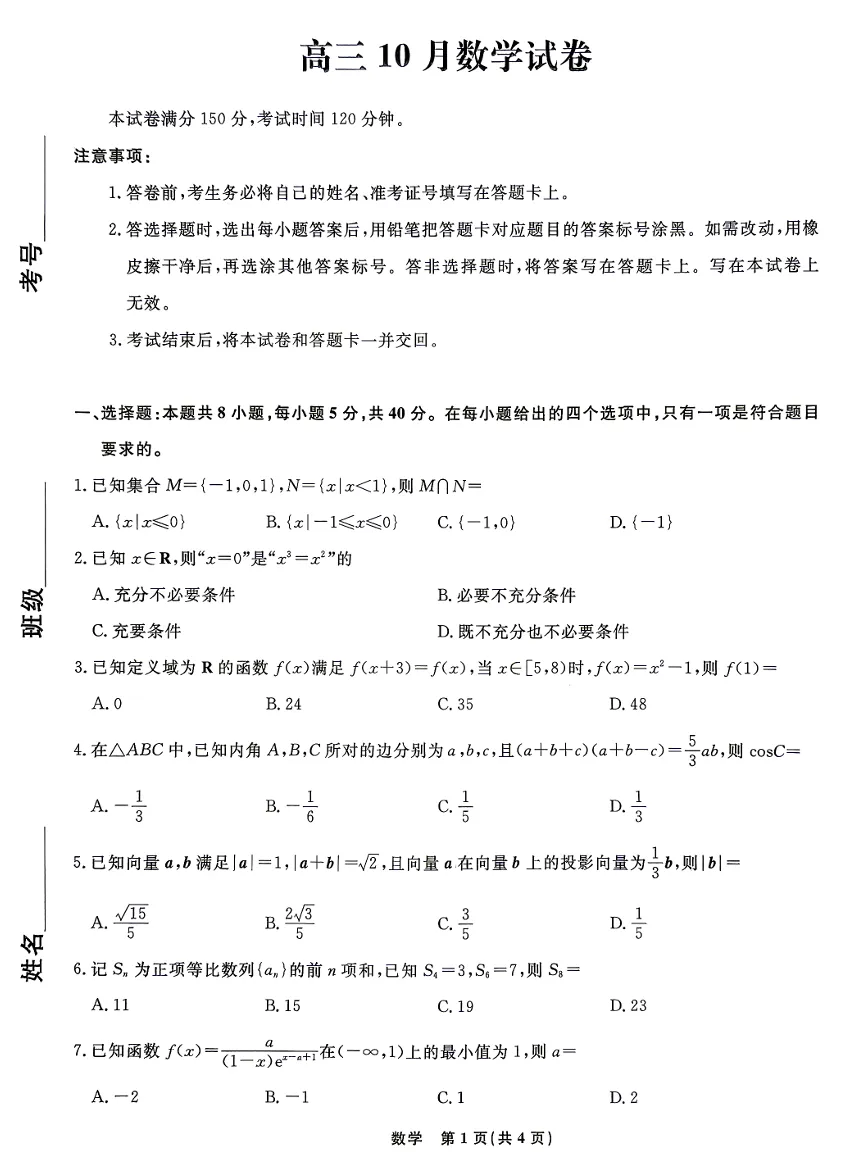 2026名校联盟高三10月数学试卷-第1张图片-四季读书网