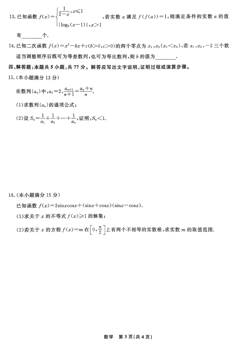2026名校联盟高三10月数学试卷-第3张图片-四季读书网