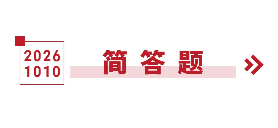 27真题驿站|简答题:简述科学社会主义的基本原则——北京大学 2025-第4张图片-四季读书网