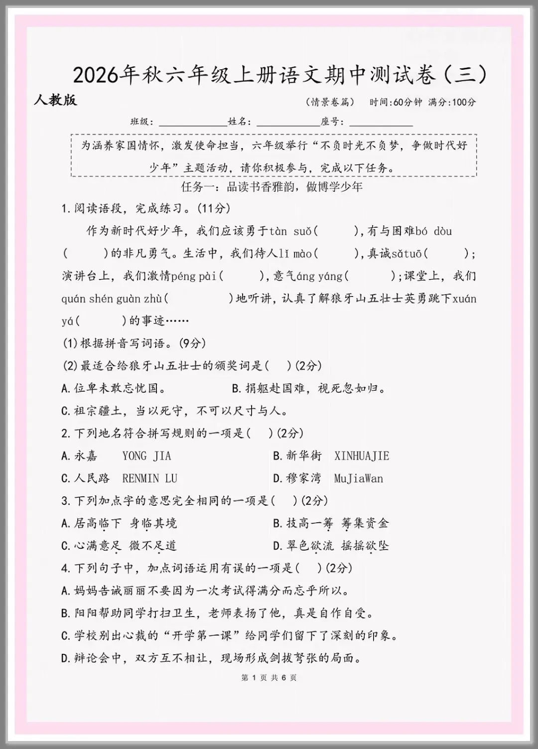 26秋新版六年级上册语文《期中检测试卷》来啦,共5套,附答案,电子版可打印-第1张图片-四季读书网