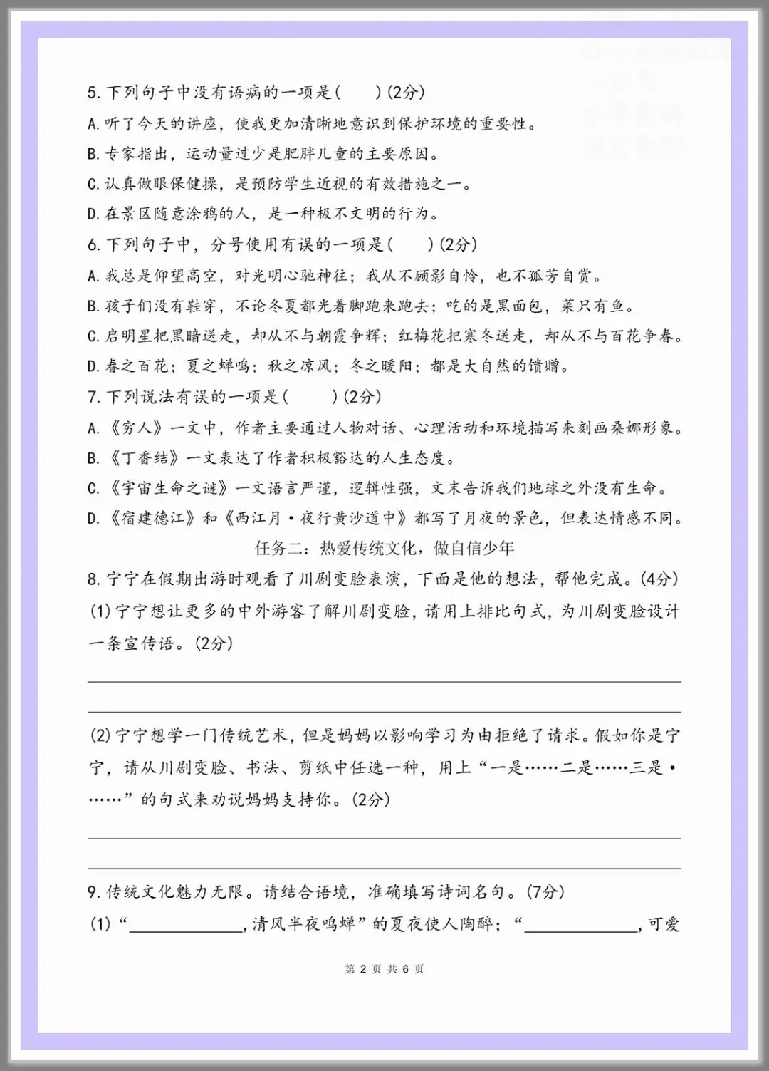 26秋新版六年级上册语文《期中检测试卷》来啦,共5套,附答案,电子版可打印-第2张图片-四季读书网