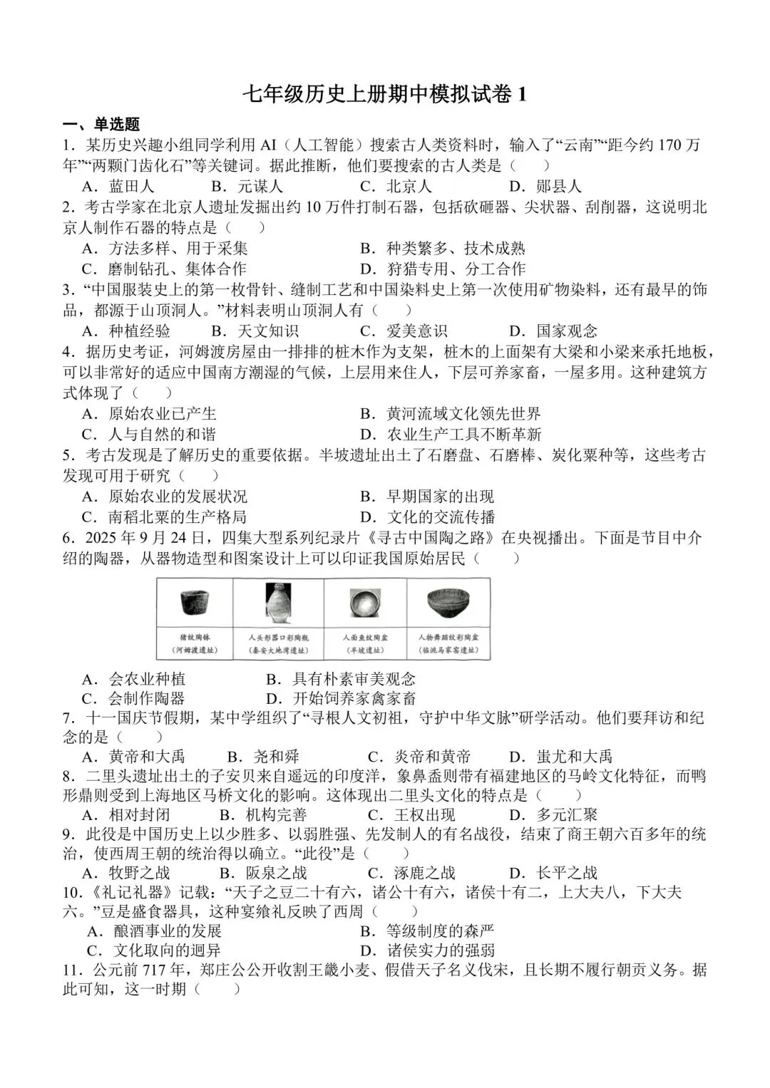 部编版七年级历史上册期中模拟试卷1-第2张图片-四季读书网