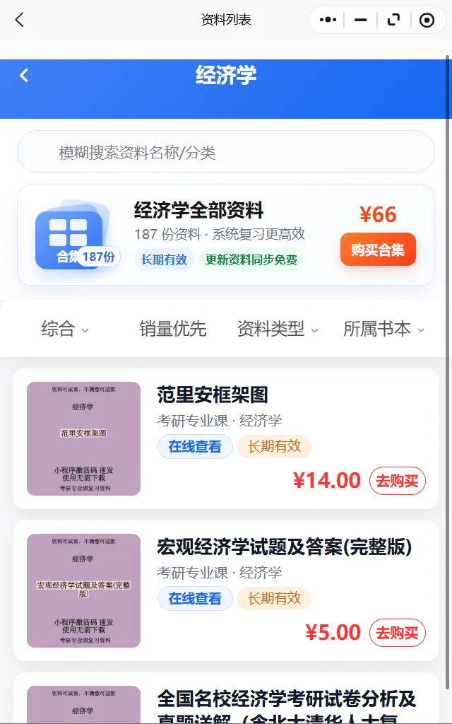 经济学 27考研各大高校历年真题合集(高质量无水印)-第2张图片-四季读书网 经济学 27考研各大高校历年真题合集(高质量无水印)-第2张图片-四季读书网