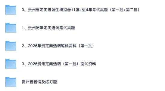 2021-2026年贵州省定向选调真题试卷及答案解析模拟卷第一批+第二批笔试-第1张图片-四季读书网