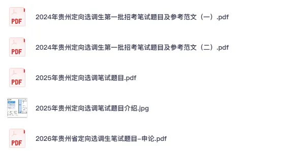 2021-2026年贵州省定向选调真题试卷及答案解析模拟卷第一批+第二批笔试-第2张图片-四季读书网