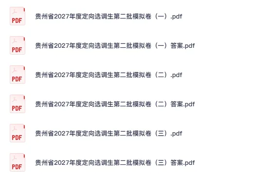 2021-2026年贵州省定向选调真题试卷及答案解析模拟卷第一批+第二批笔试-第3张图片-四季读书网