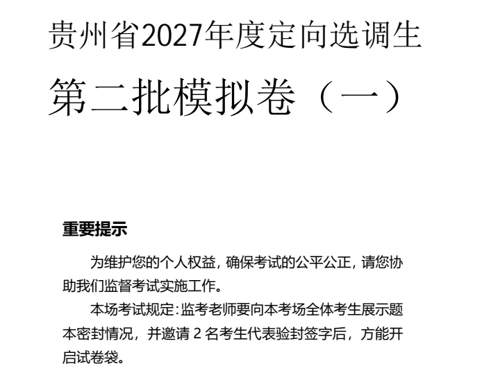 2021-2026年贵州省定向选调真题试卷及答案解析模拟卷第一批+第二批笔试-第4张图片-四季读书网
