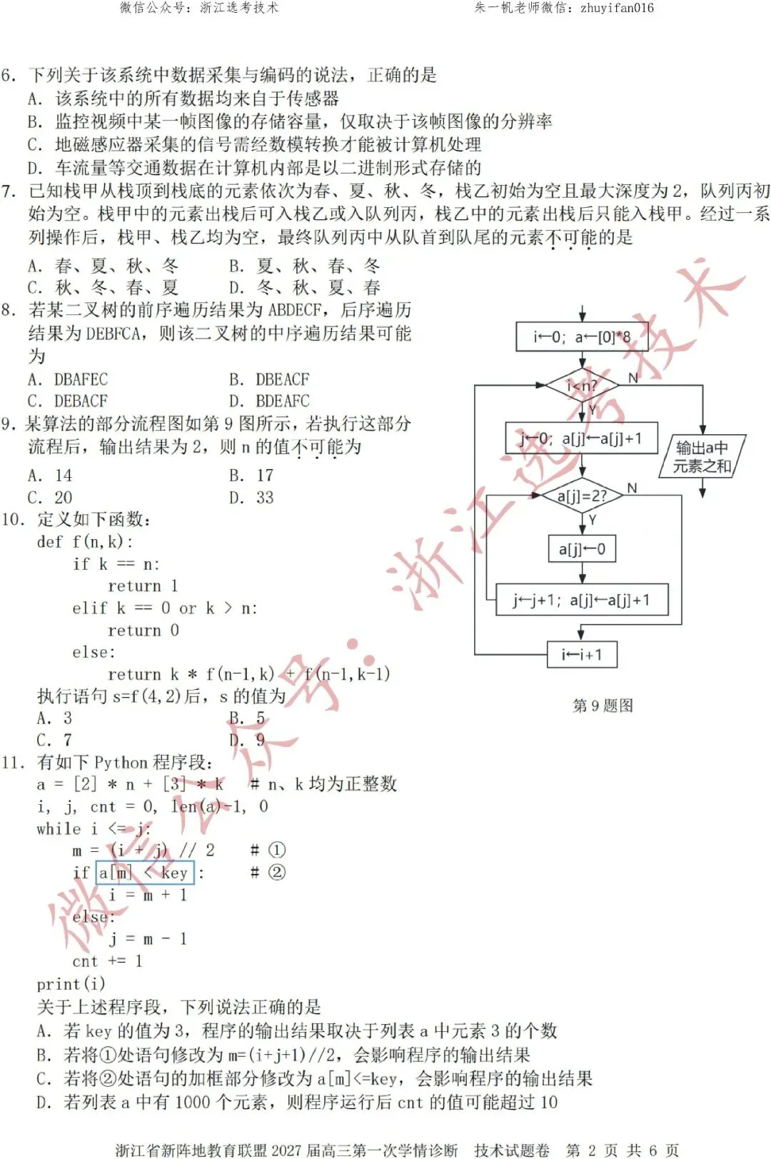 【高三试卷】26年10月新阵地教育技术试题+答案,先收藏一波~-第4张图片-四季读书网
