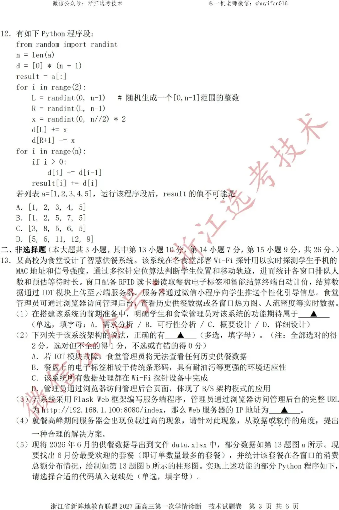 【高三试卷】26年10月新阵地教育技术试题+答案,先收藏一波~-第5张图片-四季读书网